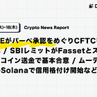 【06/17(水)~06/18(木)News Report】CMEがパーペ承認をめぐりCFTCを提訴へ / SBIレミットがFassetとステーブルコイン送金で基本合意 / ムーディーズがSolanaで信用格付け開始など