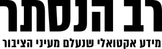 רב הנסתר