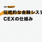伝統的な金融システムとCEXの仕組み【前編】