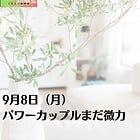 9月8日(月)パワーカップルまだ微力