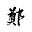 J. Zheng's avatar