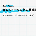 RWAトークン化の基礎理解【RWAトークン化の基礎理解：後編】