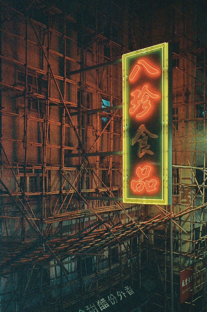 In a previous post, I posted three variations of this sign. I am grateful for those who have voted, even though most did not follow the correct indexing as instructed, 1, B and III. It was a tie between these two. Thank you again! I include these two because I believe they complete the Mongkok series and they have two of my favourite things in Hong Kong: neon sign and bamboo scaffolding. 