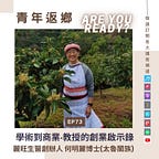 青年返鄉 Are You Ready?