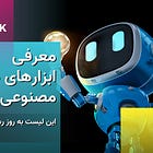 معرفی ابزارهای هوش مصنوعی