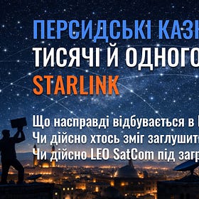 Персидські казки тисячі й одного Starlink