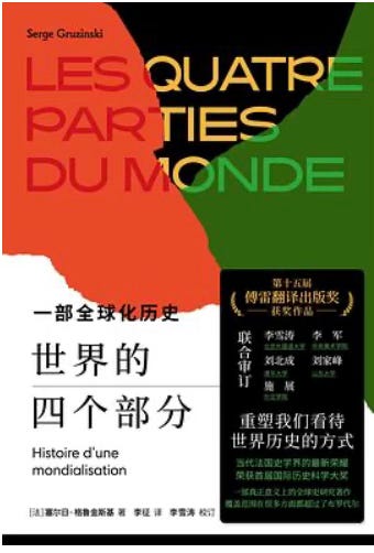 塞尔日·格鲁金斯基| 世界的四个部分： 一部全球化历史