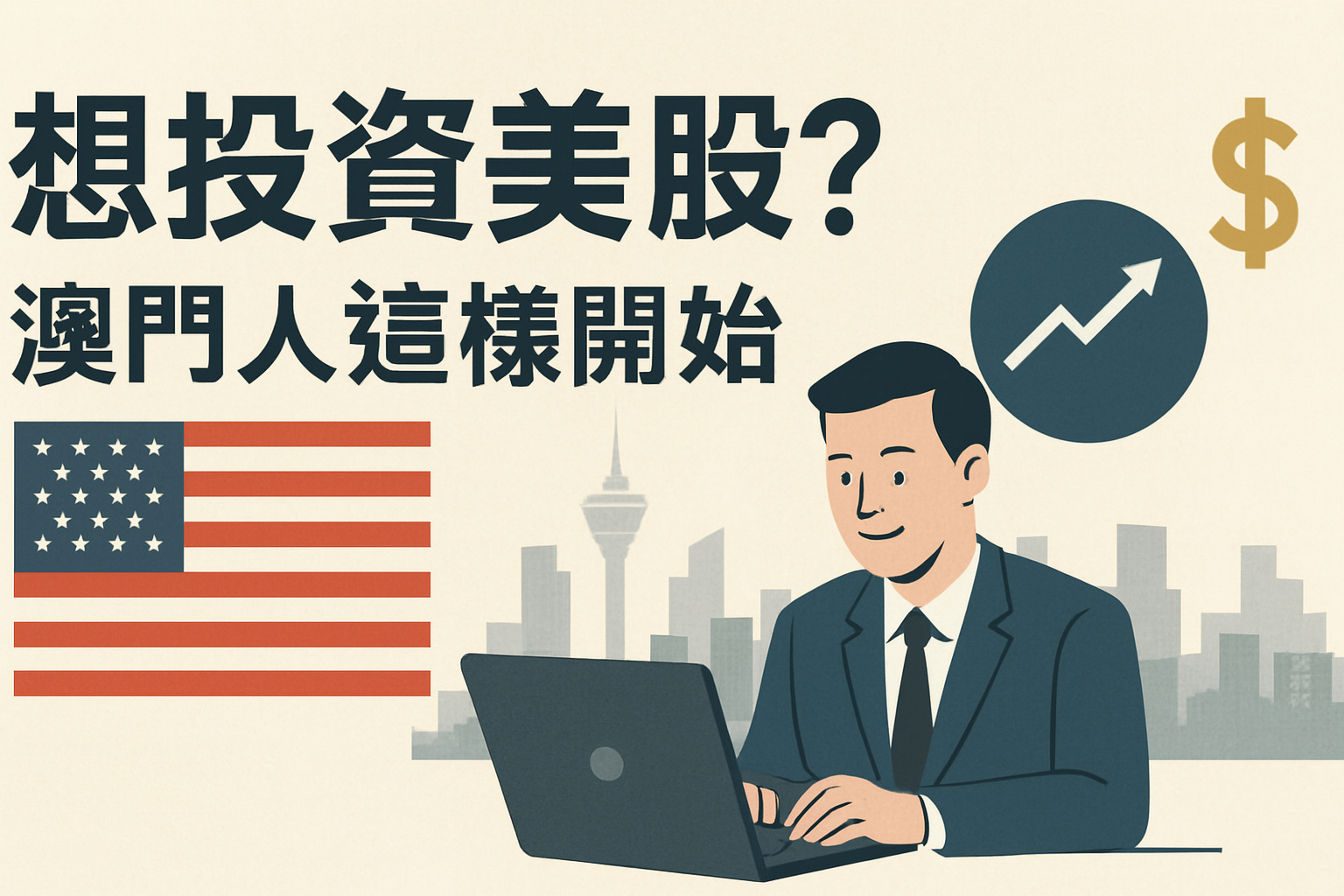 想投資美股？澳門人這樣開始- 硅魚silicon.salmon