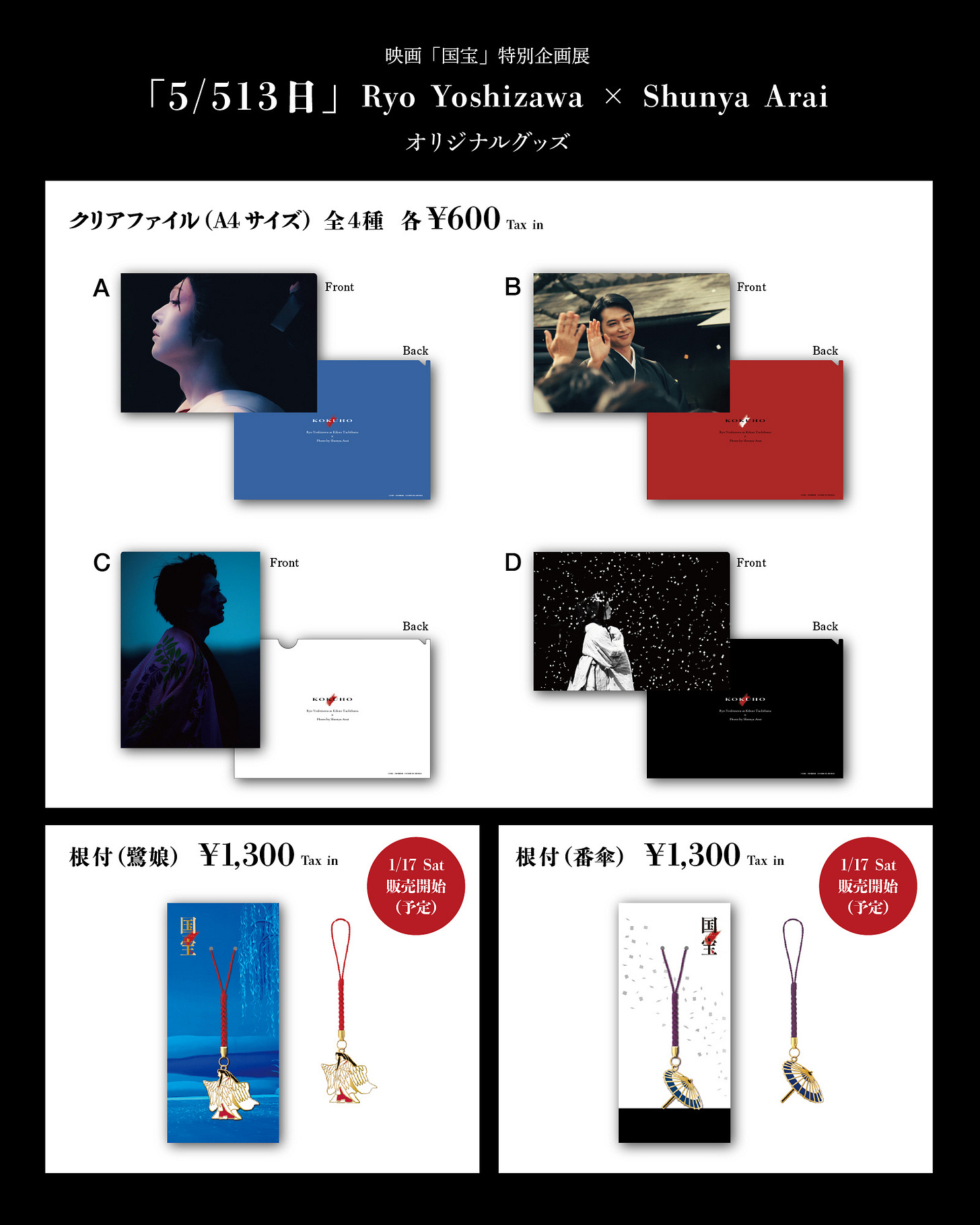 May be an illustration of text that says '映画 映画「国宝1特別企画展 国宝| 特別企画展 「5/513日」RyoYoshizawa Ryo Yoshizawa 「5/513日」 オリジナルグッズ Shunya Arai クリアファイル（M４サイズ） 全4種 各￥600x laxin A FrinL B Keck Frunt Rack c Front D Bzck Pront Back 根付（驚娘） ￥1,300 根付（燃娘）￥1,300.facm lasin 1:17 Sat 販売围始 （予定） 根付（番傘） ቸ1,300፣ 根付（番金)￥1,300tmcin Tasin Tas 1:17 Sat 販売開始 （予定）'