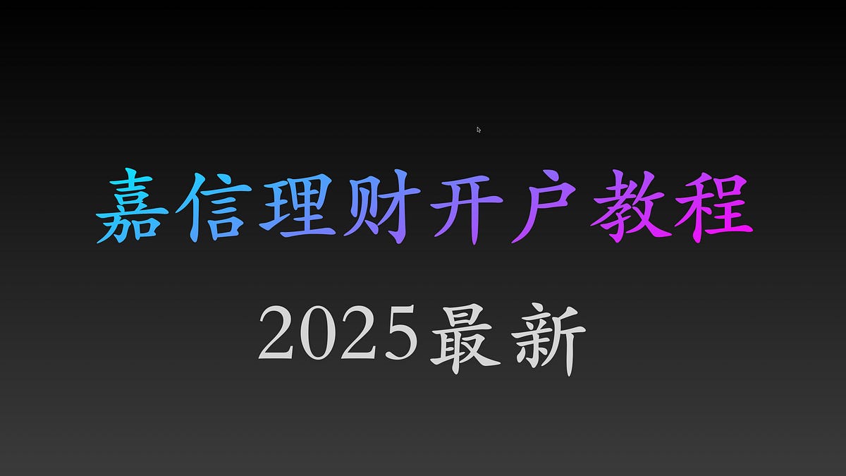 2025最新【嘉信理财】开户教程- 公众号「链上小羊哥」