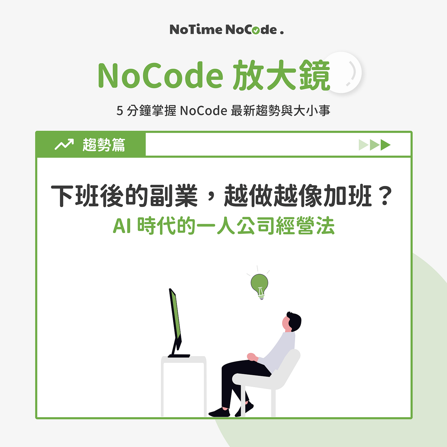 下班後的副業，越做越像加班？AI 時代的一人公司經營法