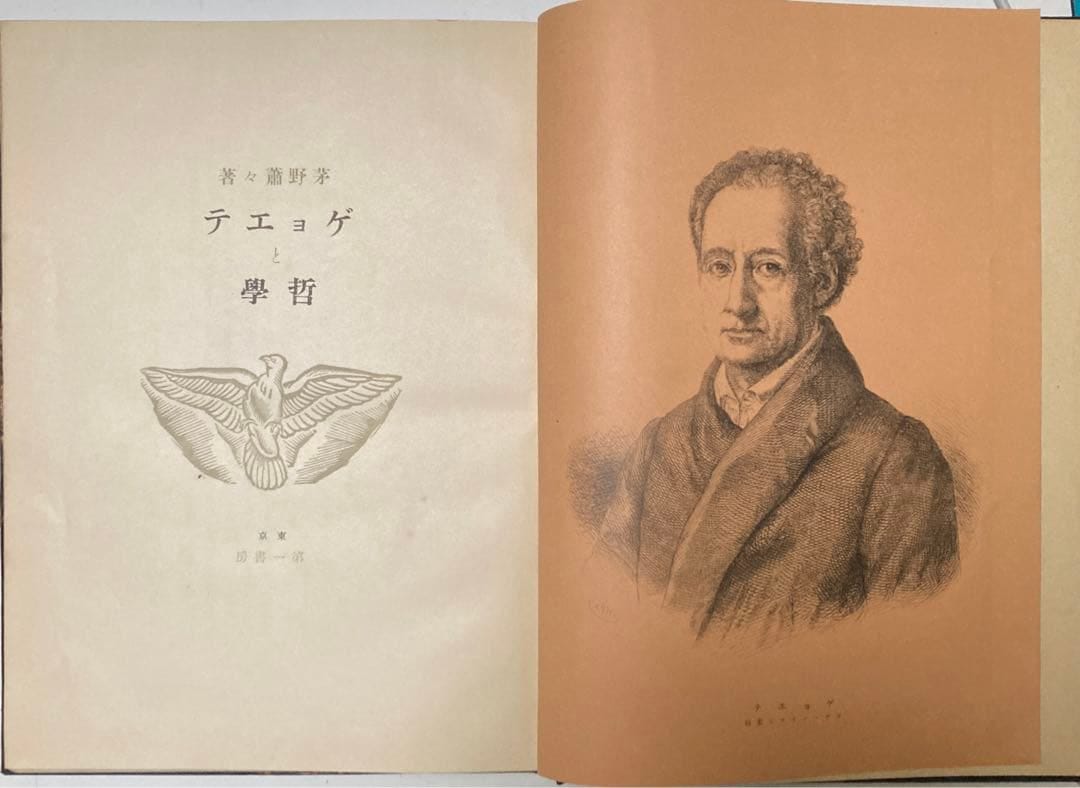 ◎ 【古書・希少初版限定本】ギョエテと哲学 茅野蕭々