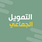 التمويل الجماعي's avatar