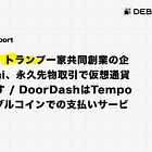 【4/22(水)~23(木)News Report】ジャスティンサン、トランプ一家共同創業の企業を提訴 / Kalshi、永久先物取引で仮想通貨事業の拡大を目指す / DoorDashはTempoと提携してステーブルコインでの支払いサービスを開始するなど