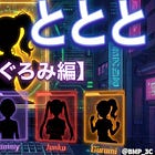 ぐろみの秘密と、最強チームが動き出した日【AIとととと 第6話・後編】