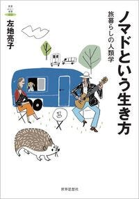 ノマドという生き方 左地 亮子(著) - 世界思想社