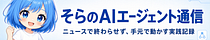 そらのAIエージェント通信