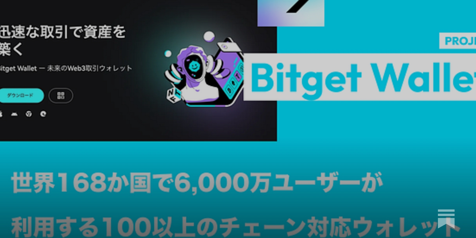 Bitget Wallet】世界168か国で6,000万ユーザーが利用する100以上のチェーン対応ウォレット / AIレコメンドと即時取引 /  MPCウォレット / @BitgetWalletJP