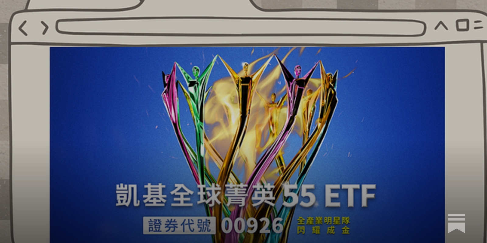 ETF】凱基全球菁英55ETF(00926)簡介- by allenscashflow - 小樂財商洞察