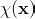 \chi(\mathbf{x})