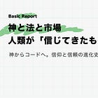 神と法と市場 ― 人類が「信じてきたもの」の歴史【神からコードへ。信仰と信頼の進化史:前編】