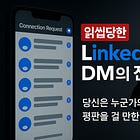 내가 읽씹한 모든 Linkedin 메세지들에게: 당신은 누군가가 자신의 평판을 걸 만한 가치가 있는가?