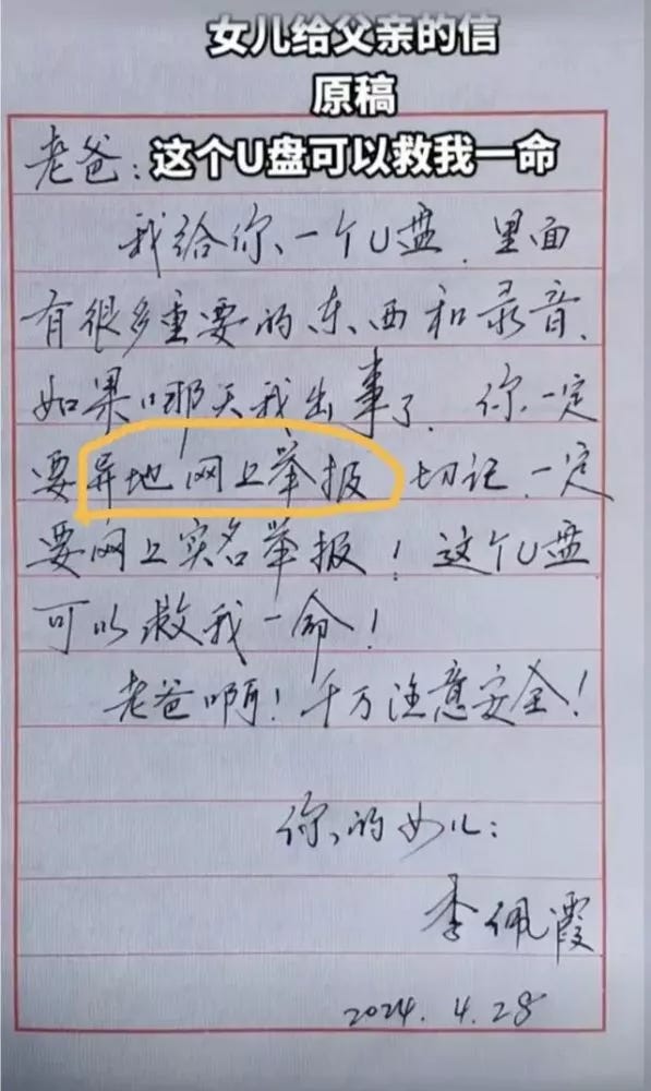 李佩霞给父亲的一封信：这个U盘可以救我一命！（网络图片）