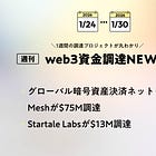 グローバル暗号資産決済ネットワークMeshが$75M調達、Startale Labsが$13M調達、など全18PJ【資金調達PJまとめ】