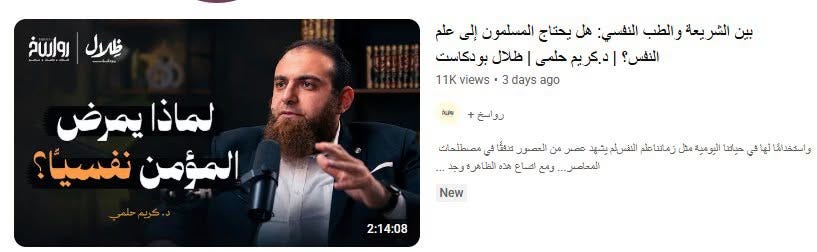 May be an image of one or more people, beard and text that says 'ظلال อันเ/จ بين الشريعة والطب النفسي: هل يحتاج المسلمون إلى علم النفس؟ نه حلمى طلال ودکاست ago days 3 views 11K tulu لماذا يمرض المؤمن نفسیا؟ +رواسخ واسكخداش لهائي حياكنا اليومية مش زمانتاطم التفسلح يشهد عصر من العصرور عفقً مصطلحات .لمعاصي ومع اصاع .لظاهرة_وجد ၂ New 2:14:08' May be an image of one or more people, beard and text that says 'ظلال อันเ/จ بين الشريعة والطب النفسي: هل يحتاج المسلمون إلى علم النفس؟ نه حلمى طلال ودکاست ago days 3 views 11K tulu لماذا يمرض المؤمن نفسیا؟ +رواسخ واسكخداش لهائي حياكنا اليومية مش زمانتاطم التفسلح يشهد عصر من العصرور عفقً مصطلحات .لمعاصي ومع اصاع .لظاهرة_وجد ၂ New 2:14:08'