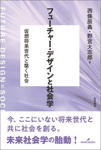 フューチャー・デザインと社会学