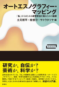 オートエスノグラフィー・マッピング