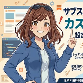 Substackホームページのカスタマイズしたいって日和ったやついる？いねぇよなぁ！？（反語）