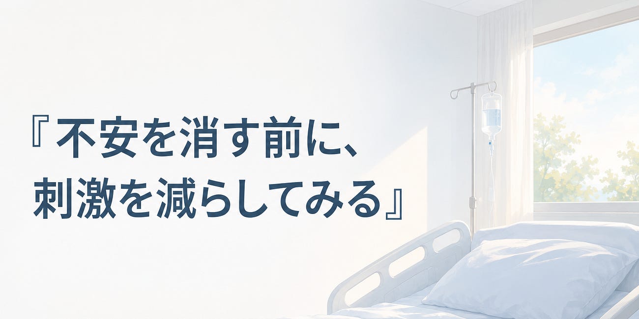 不安を消す前に、刺激を減らしてみる
