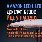 Amazon LEO Ultra - Джефф Безос йде у наступ?