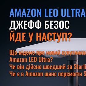 Amazon LEO Ultra - Джефф Безос йде у наступ?