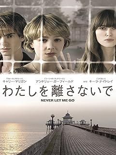わたしを離さないで (字幕版)