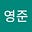 박영준's avatar