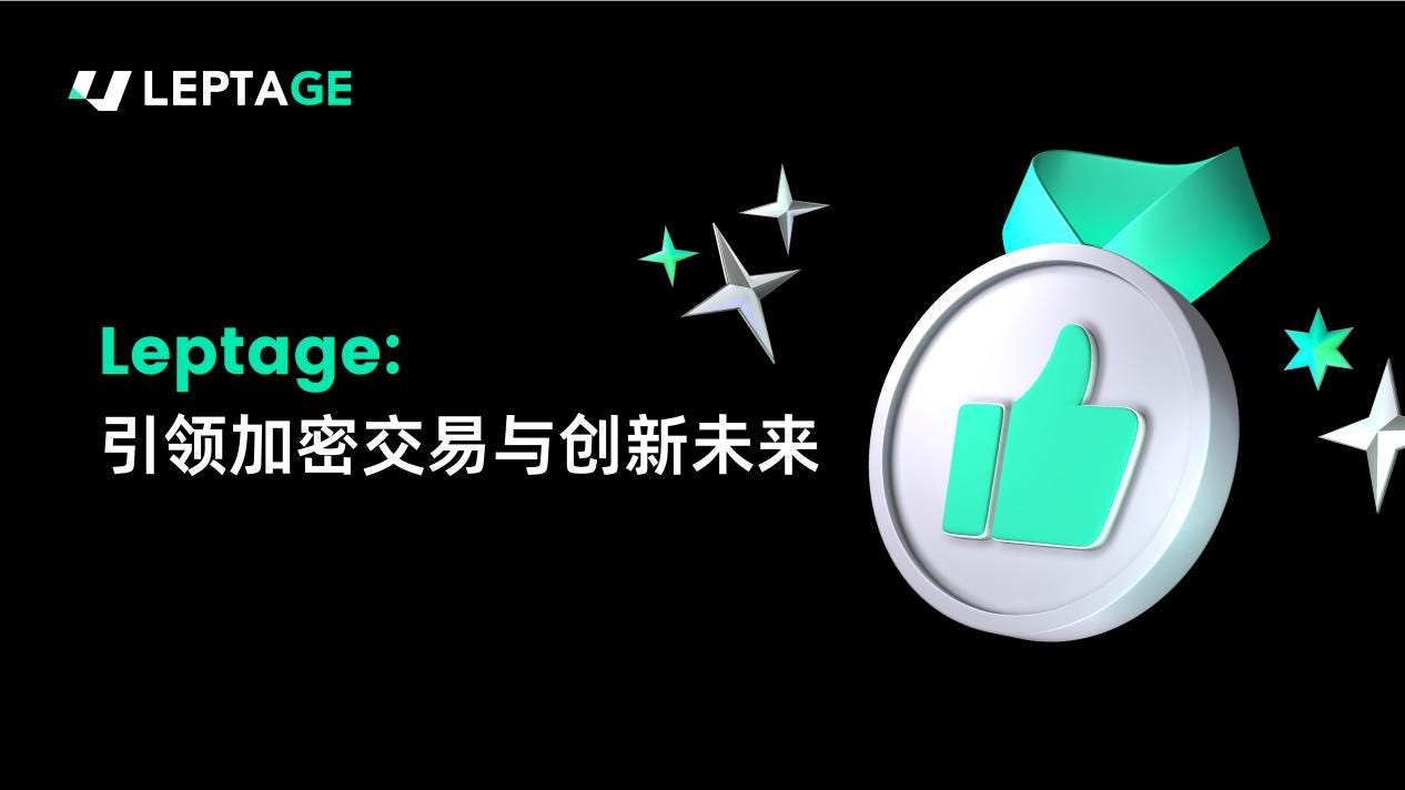 Leptage：引领加密交易与创新未来- 深潮TechFlow