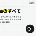 【Ethenaのすべて】市場最速で成長するデルタニュートラル型ステーブルコインUSDeの成長戦略と変遷、周辺エコシステムに徹底解説