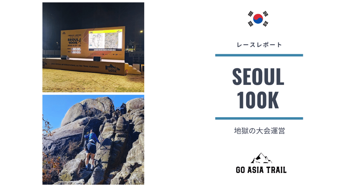 SEOUL 100K 2023 の参加報告。大会運営が酷かった。が、コースの景色とスタッフのホスピタリティには助けられた。