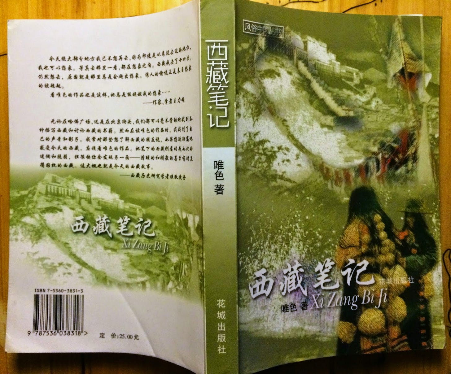 唯色| 王力雄：西藏面对的两种帝国主义——透视唯色事件