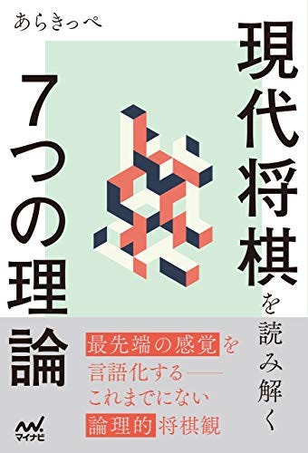 [あらきっぺ]の現代将棋を読み解く７つの理論 (マイナビ将棋BOOKS)