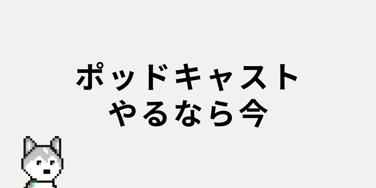 Spotifyポッドキャスト収益化のチャンス到来