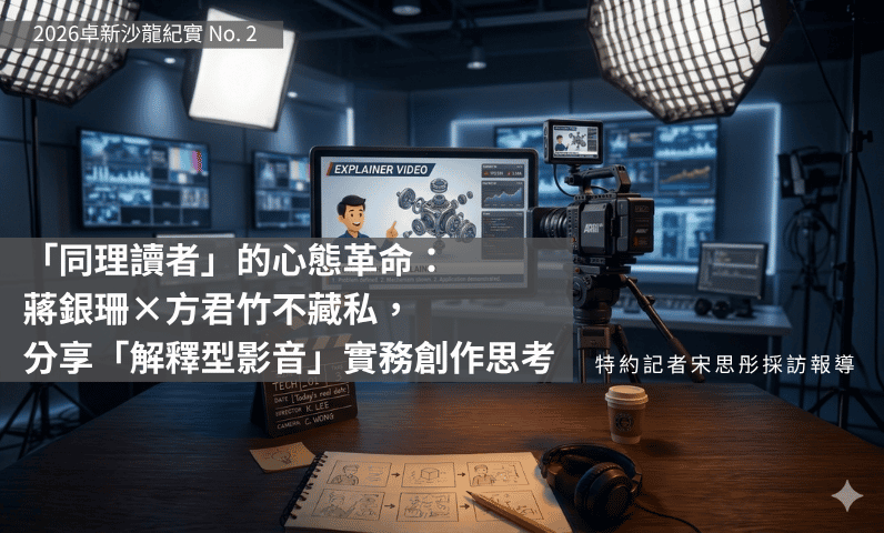「同理讀者」的心態革命：蔣銀珊×方君竹不藏私，分享「解釋型影音」實務創作思考