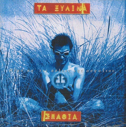 Τα Ξύλινα Σπαθιά -Πέρα Απ' Τις Πόλεις Της Ασφάλτου | Bcskoutalou