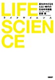 LIFE SCIENCE（ライフサイエンス） 長生きせざるをえない時代の生命科学講義