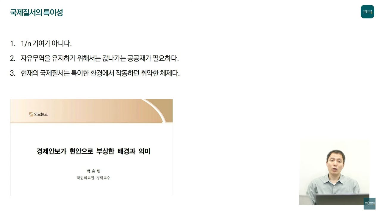 구질서의 특이성 
1/n기여가아니다. 
2. 자유무역을유지하기 위해서는 값나가는공공재가필요하다. 
3. 현재의국제질서는특이한환경에서작동하던 취약한체제다 
외교는고 
경제안보가 현안으로 부상한 배경과 의미 
박 용 민 
국립외교원 경력교수 