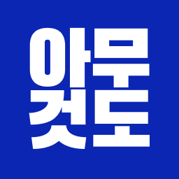 なにもないけど ~ 아무것도 없지만