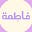 المدربة فاطِمة's avatar