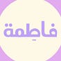 المدربة فاطِمة's avatar